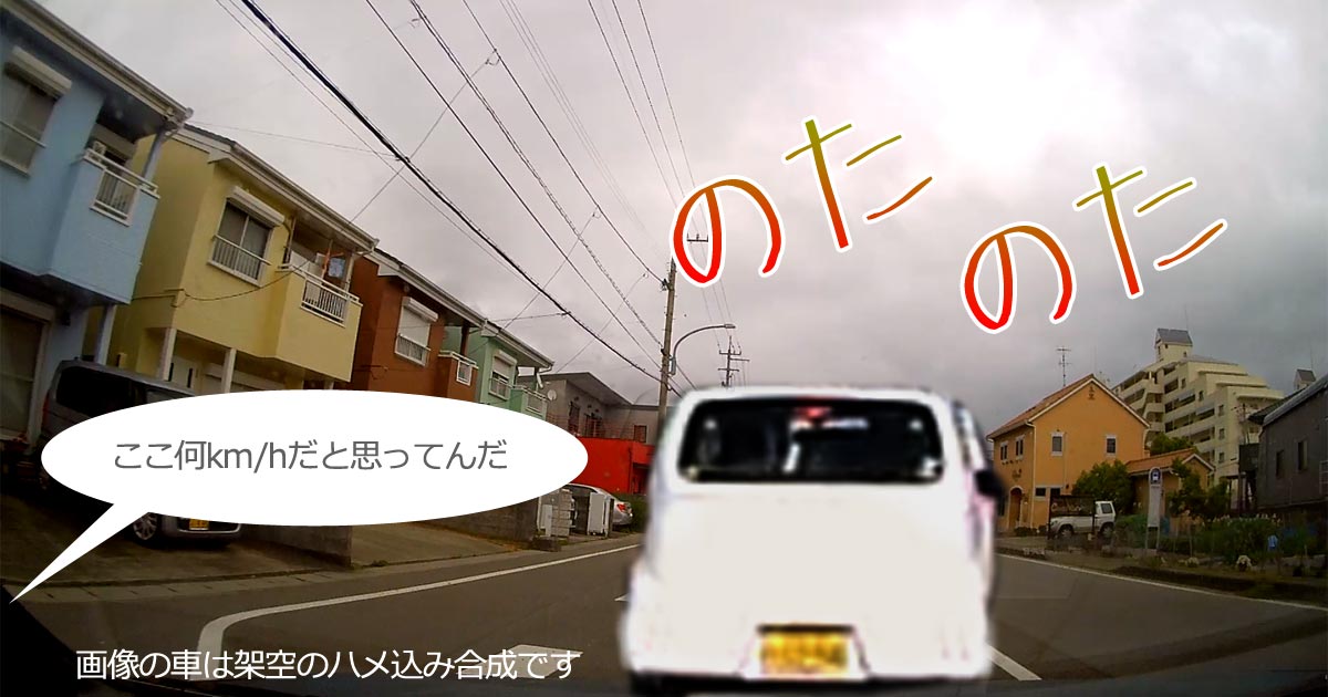 アルフレッサ　運転荒い