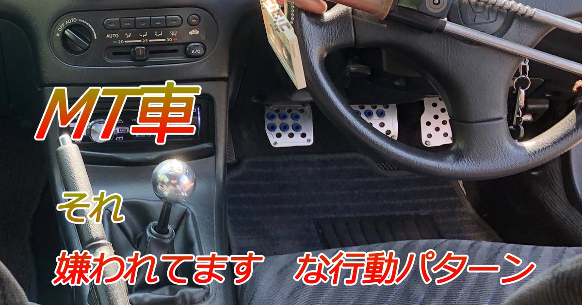 MT車のオレサマ行動